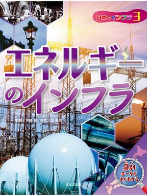 cover image of 日本地図からよみとく　日本のインフラ図鑑　　エネルギーのインフラ